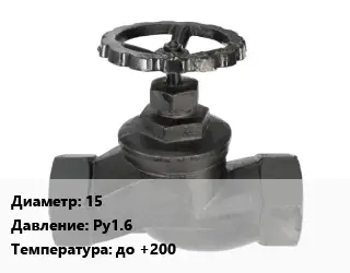 Вентиль чугунный - клапан запорный 15 Ру16 до +200